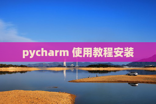 pycharm 使用教程安装