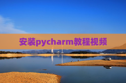安装pycharm教程视频