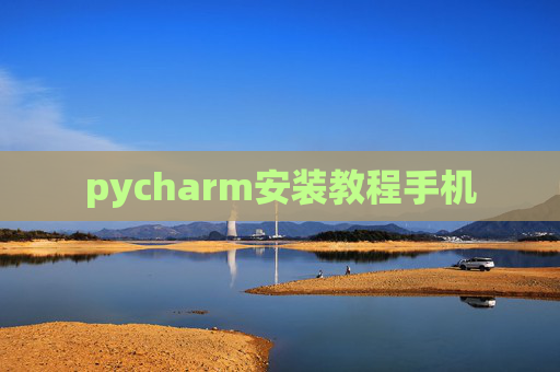 pycharm安装教程手机