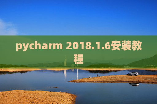 pycharm 2018.1.6安装教程